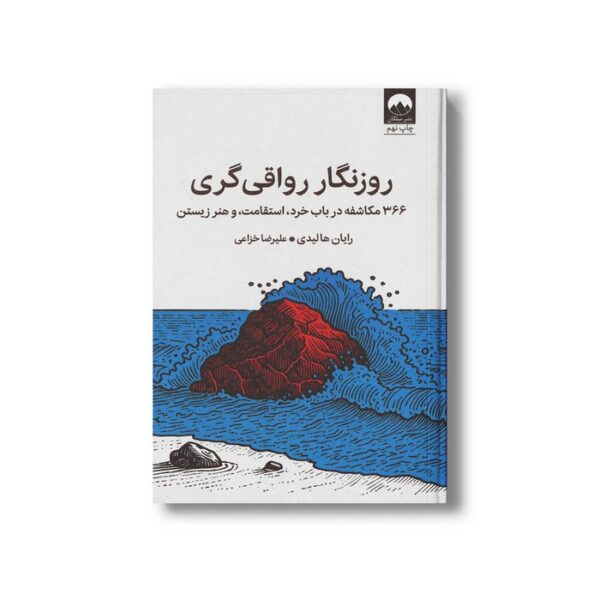 کتاب روزنگار رواقی گری اثر رایان هالیدی ترجمه علیرضا خزاعی نشر میلکان - تصویر 3