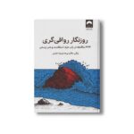 کتاب روزنگار رواقی گری اثر رایان هالیدی ترجمه علیرضا خزاعی نشر میلکان - تصویر 4