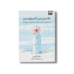 کتاب نقد و بررسی انتروپوسین اثر جان گرین ترجمه فاطمه جابیک نشر میلکان - تصویر 2