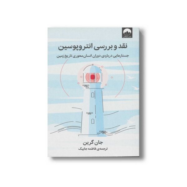 کتاب نقد و بررسی انتروپوسین اثر جان گرین ترجمه فاطمه جابیک نشر میلکان - تصویر 2