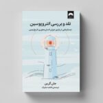 کتاب نقد و بررسی انتروپوسین اثر جان گرین ترجمه فاطمه جابیک نشر میلکان