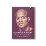کتاب نمی توانی به من آسیب بزنی اثر دیوید گاگینز ترجمه میلاد بشیری نشر میلکان - تصویر 2