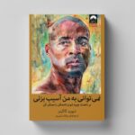 کتاب نمی توانی به من آسیب بزنی اثر دیوید گاگینز ترجمه میلاد بشیری نشر میلکان