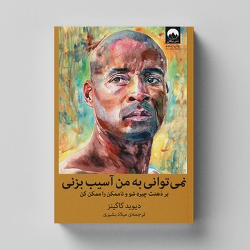کتاب نمی توانی به من آسیب بزنی اثر دیوید گاگینز ترجمه میلاد بشیری نشر میلکان کتاب نمی توانی به من آسیب بزنی اثر دیوید گاگینز ترجمه میلاد بشیری نشر میلکان - تصویر 1