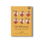 کتاب دوباره فکر کن اثر آدام گرنت ترجمه سبحان خسروجردی و فرزانه حاج خلیلی نشر میلکان - تصویر 2