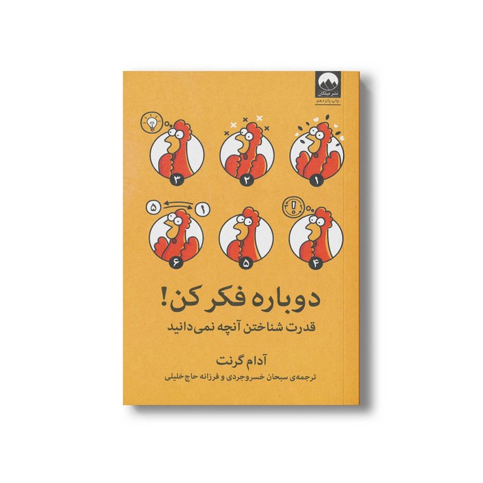 کتاب دوباره فکر کن اثر آدام گرنت ترجمه سبحان خسروجردی و فرزانه حاج خلیلی نشر میلکان کتاب دوباره فکر کن اثر آدام گرنت ترجمه سبحان خسروجردی و فرزانه حاج خلیلی نشر میلکان - تصویر 1