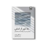 کتاب به دور از تنش اثر ندرا گلور تواب ترجمه شکیلا کلائی نشر میلکان - تصویر 2