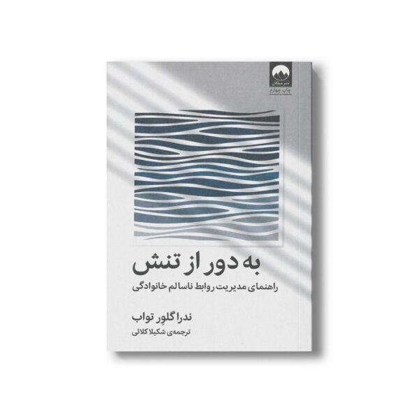 کتاب به دور از تنش اثر ندرا گلور تواب ترجمه شکیلا کلائی نشر میلکان - تصویر 2