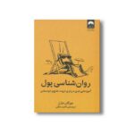 کتاب روان شناسی پول اثر مورگان هازل ترجمه ناهید ملکی نشر میلکان