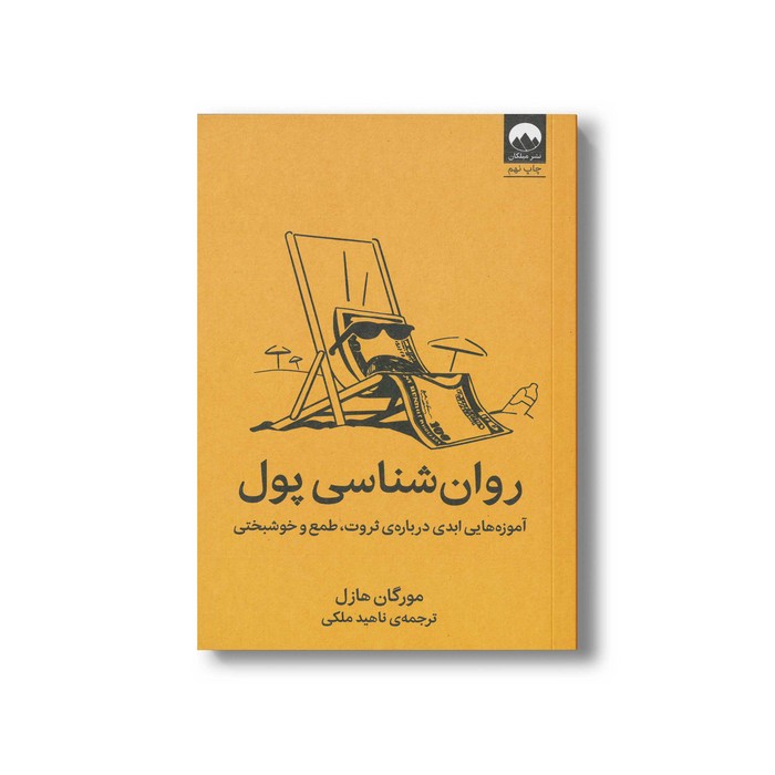کتاب روان شناسی پول اثر مورگان هازل ترجمه ناهید ملکی نشر میلکان کتاب روان شناسی پول اثر مورگان هازل ترجمه ناهید ملکی نشر میلکان - تصویر 1