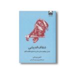 کتاب شفاف اندیشی اثر شین پریش ترجمه فریبا فتحی پور و مهسا صباغی نشر میلکان - تصویر 2