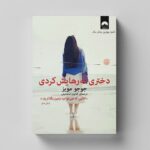 کتاب دختری که رهایش کردی اثر جوجو مویز ترجمه کتایون اسماعیلی نشر میلکان - تصویر 2