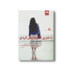 کتاب دختری که رهایش کردی اثر جوجو مویز ترجمه کتایون اسماعیلی نشر میلکان - تصویر 3