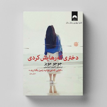 کتاب دختری که رهایش کردی اثر جوجو مویز ترجمه کتایون اسماعیلی نشر میلکان کتاب دختری که رهایش کردی اثر جوجو مویز ترجمه کتایون اسماعیلی نشر میلکان - تصویر 1