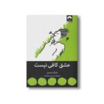 کتاب عشق کافی نیست اثر مارک منسن ترجمه سیمین محمدی نشر میلکان - تصویر 2