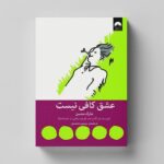 کتاب عشق کافی نیست اثر مارک منسن ترجمه سیمین محمدی نشر میلکان