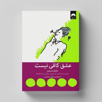 کتاب عشق کافی نیست اثر مارک منسن ترجمه سیمین محمدی نشر میلکان کتاب عشق کافی نیست اثر مارک منسن ترجمه سیمین محمدی نشر میلکان - تصویر 1