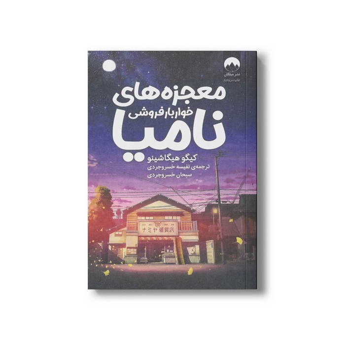 کتاب معجزه های خواربار فروشی نامیا اثر کیگو هیگاشینو ترجمه نفیسه خسروجردی و سبحان خسروجردی نشر میلکان کتاب معجزه های خواربار فروشی نامیا اثر کیگو هیگاشینو ترجمه نفیسه خسروجردی و سبحان خسروجردی نشر میلکان - تصویر 1