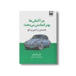 کتاب چرا آلمانی ها بهتر انجامش می دهند اثر جان کمپفنر ترجمه اکبر درویشی نشر میلکان