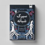 کتاب سیرک شبانه اثر ارین مورگنشترن ترجمه محمدرضا شفایی نشر میلکان - تصویر 2
