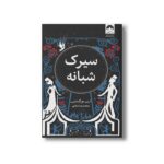 کتاب سیرک شبانه اثر ارین مورگنشترن ترجمه محمدرضا شفایی نشر میلکان - تصویر 3