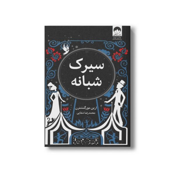 کتاب سیرک شبانه اثر ارین مورگنشترن ترجمه محمدرضا شفایی نشر میلکان - تصویر 3