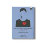 کتاب چگونه رنجی را که نمی توانیم درمان کنیم به دوش بکشیم اثر مگان دیواین ترجمه مهشید شبانیان نشر میلکان - تصویر 2