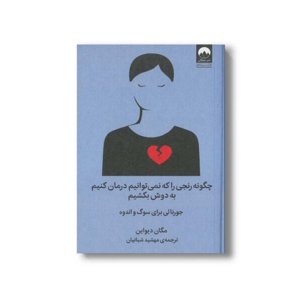 کتاب چگونه رنجی را که نمی توانیم درمان کنیم به دوش بکشیم اثر مگان دیواین ترجمه مهشید شبانیان نشر میلکان - تصویر 2