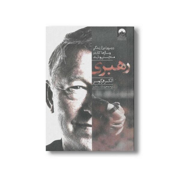کتاب رهبری اثر الکس فرگوسن - تصویر 3