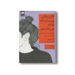 کتاب کاش وقتی بیست ساله بودم می دانستم اثر تینا سیلیگ ترجمه مینا صفری نشر میلکان - تصویر 3