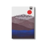 کتاب دنیای تاریک روشن اثر ورنر هرتسوگ ترجمه مهسا صباغی نشر میلکان - تصویر 2