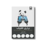 کتاب برتری خفیف اثر جف اولسن ترجمه سعید کلایی راد نشر میلکان - تصویر 2