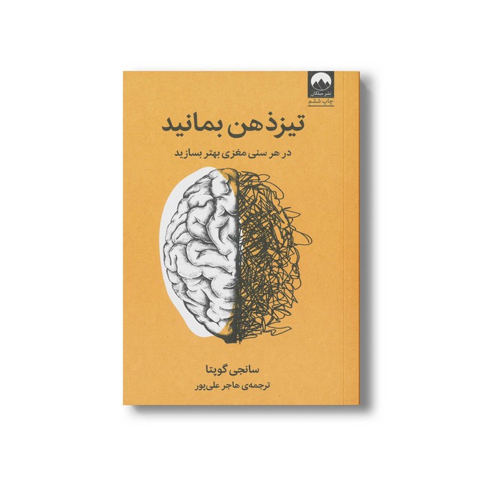 کتاب تیز ذهن بمانید اثر سانجی گوپتا ترجمه هاجر علی پور نشر میلکان کتاب تیز ذهن بمانید اثر سانجی گوپتا ترجمه هاجر علی پور نشر میلکان - تصویر 1