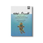 کتاب افسردگی نهفته اثر مارگارت رابینسون رادرفورد ترجمه شبنم درویش نشر میلکان - تصویر 3