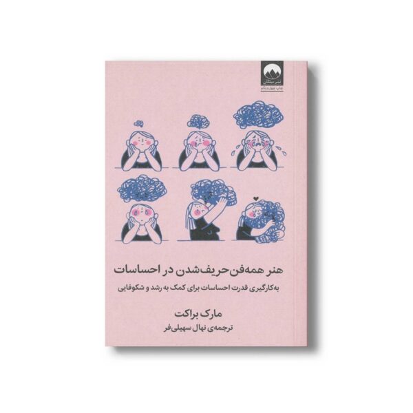 کتاب هنر همه فن حریف شدن در احساسات اثر مارک براکت ترجمه نهال سهیلی فر نشر میلکان - تصویر 3