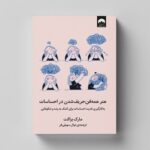 کتاب هنر همه فن حریف شدن در احساسات اثر مارک براکت ترجمه نهال سهیلی فر نشر میلکان - تصویر 2