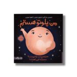 کتاب من پلوتو هستم (سیاره بودن یا نبود مسئله این است) اثر استیسی مک آنلتی ترجمه آناهیتا حضرتی نشر پرتقال - تصویر 3