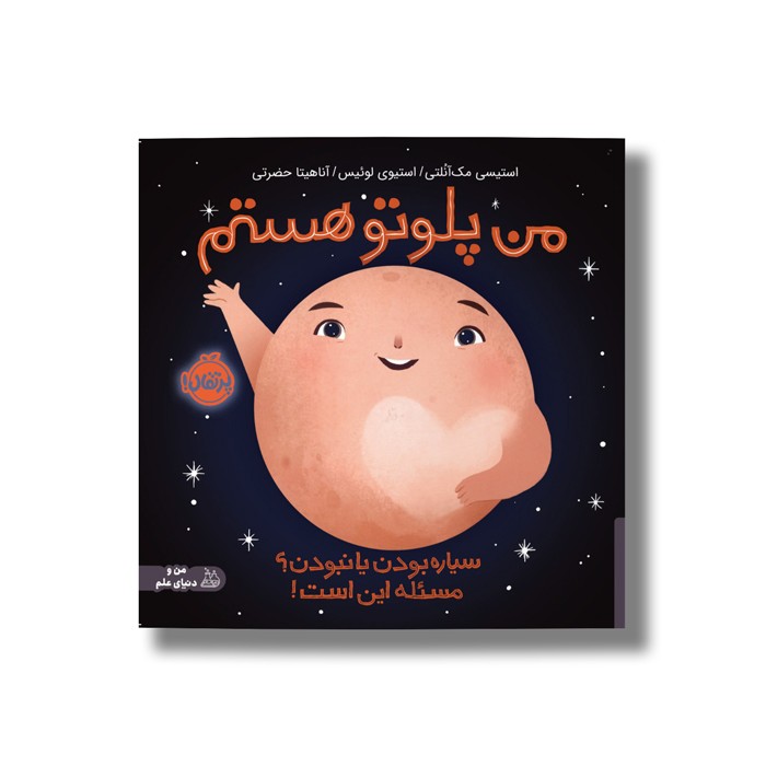 کتاب من پلوتو هستم (سیاره بودن یا نبود مسئله این است) اثر استیسی مک آنلتی ترجمه آناهیتا حضرتی نشر پرتقال کتاب من پلوتو هستم (سیاره بودن یا نبود مسئله این است) اثر استیسی مک آنلتی ترجمه آناهیتا حضرتی نشر پرتقال - تصویر 1