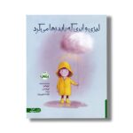 کتاب لیزی و ابری که باید رها می کرد اثر تری فن و اریک فن ترجمه آزاده شکوری راد نشر پرتقال - تصویر 2