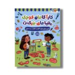 کتاب کارآگاهان کوچک معماهای بزرگ 2 (تمرین هایی برای تقویت هوش و منطق) اثر لیسا سی دیویس نشر پرتقال - تصویر 3