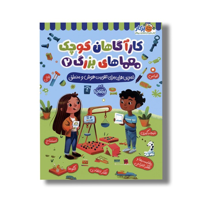 کتاب کارآگاهان کوچک معماهای بزرگ 2 (تمرین هایی برای تقویت هوش و منطق) اثر لیسا سی دیویس نشر پرتقال کتاب کارآگاهان کوچک معماهای بزرگ 2 (تمرین هایی برای تقویت هوش و منطق) اثر لیسا سی دیویس نشر پرتقال - تصویر 1