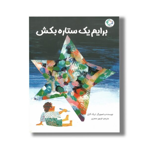 کتاب برایم یک ستاره بکش اثر اریک کارل ترجمه فرمهر منجزی نشر بازی و اندیشه - تصویر 2