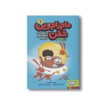 کتاب ماجراجویی خفن با سفینه پروفسور آچومبه 1 (راز پروفسور) اثر ژائومه کوپونس ترجمه آزاده راد کیان پور نشر هوپا - تصویر 2