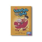 کتاب ماجراجویی خفن با سفینه پروفسور آچومبه 2 (نقشه شرورانه) اثر ژائومه کوپونس ترجمه آزاده راد کیان پور نشر هوپا - تصویر 3