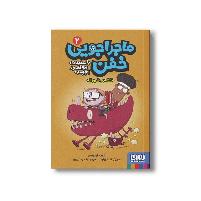 کتاب ماجراجویی خفن با سفینه پروفسور آچومبه 2 (نقشه شرورانه) اثر ژائومه کوپونس ترجمه آزاده راد کیان پور نشر هوپا کتاب ماجراجویی خفن با سفینه پروفسور آچومبه 2 (نقشه شرورانه) اثر ژائومه کوپونس ترجمه آزاده راد کیان پور نشر هوپا - تصویر 1