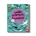 کتاب اطلس ماجراجویی اقیانوس ها اثر امیلی هاکینز ترجمه محمد کرام الدینی نشر هوپا