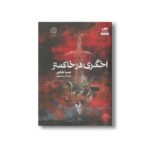 کتاب اخگری در خاکستر اثر صبا طاهر ترجمه مریم رفیعی نشر کتاب مجازی - تصویر 2