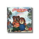 کتاب من و دوستم (ماجراهای کریتر) اثر مرسر مایر ترجمه صبا رفیع نشر نردبان - تصویر 2