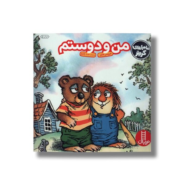 کتاب من و دوستم (ماجراهای کریتر) اثر مرسر مایر ترجمه صبا رفیع نشر نردبان - تصویر 2