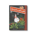 کتاب آقای پنگوئن و گنج پنهان اثر الکس تی اسمیت ترجمه نسیم کاشفی نشر کتاب چار